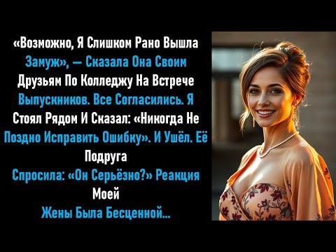 Видео: На встрече выпускников она сказала: «Возможно, я слишком рано вышла замуж». Мой спокойный ответ.....