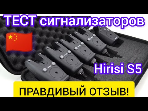 Видео: НЕ ПОКУПАЙ сигнализаторы поклёвки Hirisi S5,  пока не посмотришь это видео! Реальный отзыв и тест.