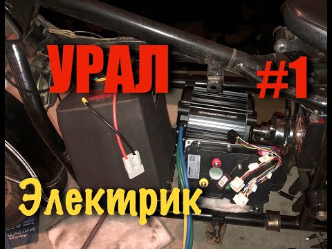 Видео: Электромотоцикл Урал #1 Электродвигатель с Алиэкспресс.