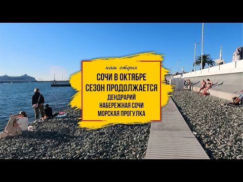 Видео: Сочи в октябре. Сезон продолжается, толпы отдыхающих!