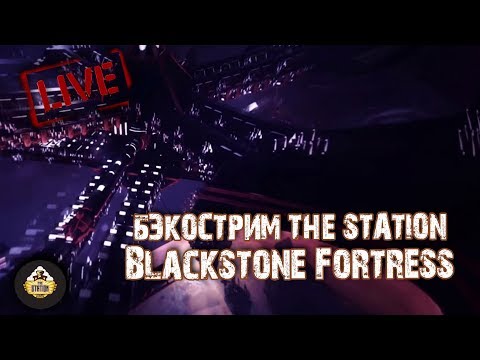 Видео: Бэкострим The Station - Blackstone Fortress