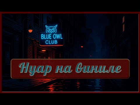 Видео: Нуар на Виниле | Голос, оставшийся на пластинке