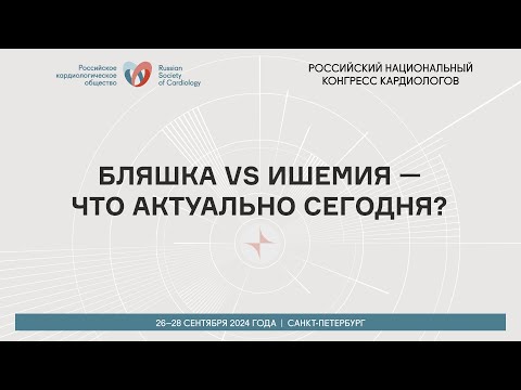 Видео: БЛЯШКА VS ИШЕМИЯ — ЧТО АКТУАЛЬНО СЕГОДНЯ?