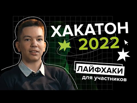 Видео: Хакатон по ML 2022! Лайфхаки от разработчика задач и участника олимпиады по ИИ!