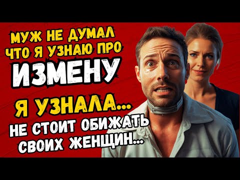 Видео: Муж не думал, что жена узнает про измену... она узнала и ЖЕСТОКО отомстила...