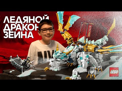 Видео: Timka LEGO Ninjago set 71786 (Zane’s Ice Dragon Creature / Ледяной Дракон Зейна).