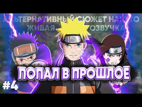 Видео: НАРУТО ПОПАЛ В ПРОШЛОЕ АЛЬТЕРНАТИВНЫЙ СЮЖЕТ НАРУТО ЖИВАЯ ОЗВУЧКА ЧАСТЬ 4