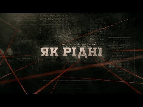 Видео: Як рідні | Вещдок