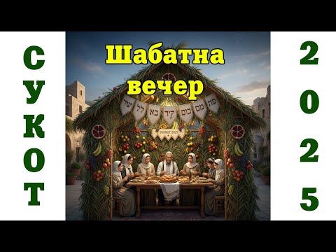 Видео: СУКОТ - ФЕСТИВАЛНА ВЕЧЕР /2025/ - Ресторант "Хебър" - Пазарджик