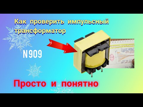 Видео: Как проверить импульсный трансформатор. Просто и понятно.