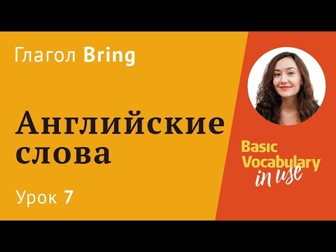 Видео: Урок 7 - английский глагол Bring. Лексика английского языка. Английские слова.