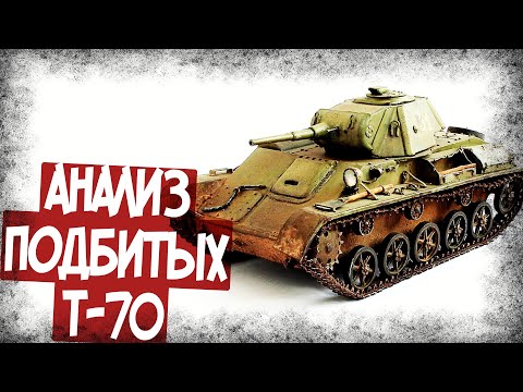 Видео: Насколько Хороша Броня Танка Т-70?