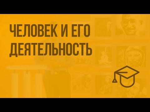 Видео: Человек и его деятельность. Видеоурок по обществознанию 6 класс