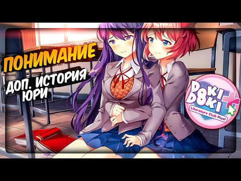 Видео: ДОП. ИСТОРИЯ ЮРИ - ПОНИМАНИЕ 📚 Doki Doki Literature Club Plus! Прохождение #2
