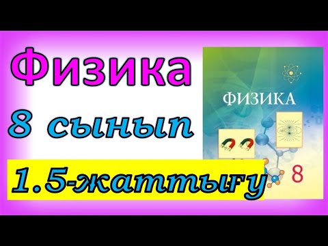 Видео: Физика 8 сынып 1.5 жаттығу