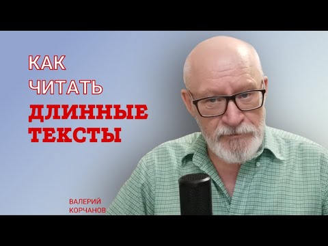 Видео: Как читать большие тексты с листа