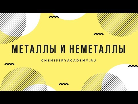 Видео: Тема 1.6 Металлы и неметаллы