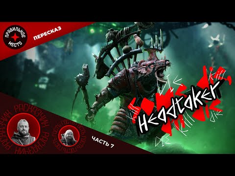 Видео: Квик Хедтейкер (Headtaker). Часть 7. Warhammer Fantasy
