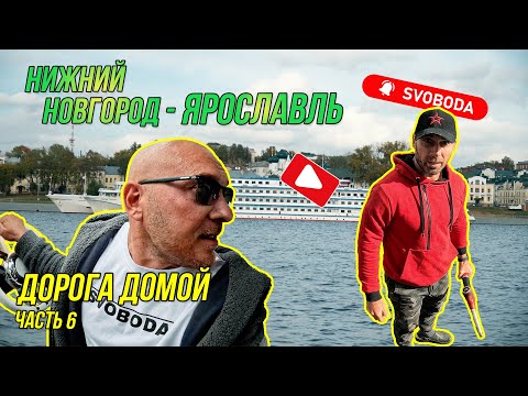 Видео: Нижний Новгород - Ярославль | самое быстрое шлюзование | баня на воде