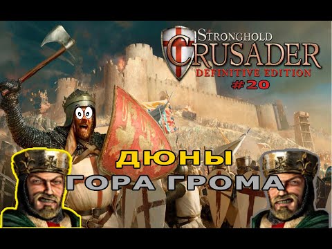 Видео: Классические тропы | 40-41 миссия (Жесткий прессинг) | Stronghold Crusader Definitive Edition #20