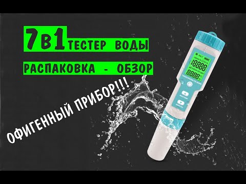 Видео: 7 в 1 Офигенный прибор  Тестер качества воды PH/TDS/EC/ORP/Salinity /S/Temp