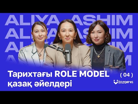 Видео: Әлия Әшім: «ене - туған анаңдай бола алмайды», «Саясатта әйел үні жоқ…»