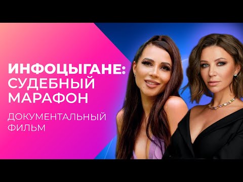 Видео: Инфоцыгане. Судебный марафон | Документальный фильм