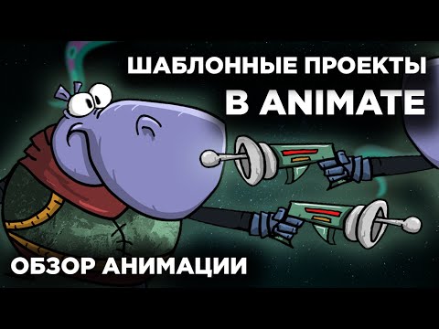 Видео: ШАБЛОНЫ в Adobe Animate | Обзор анимации | Madoco School