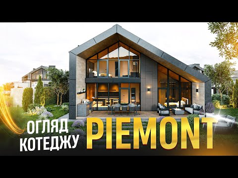 Видео: КМ Piemont EcoVillage 🏡 Готові будинки недалеко від Києва! Огляд КМ Piemont в селі Підгірці