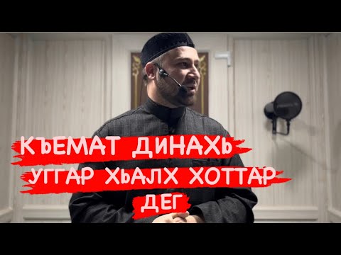 Видео: Хьехам(ЛАМАЗАН ДОЗАЛЛА) Ахмадов Турпал