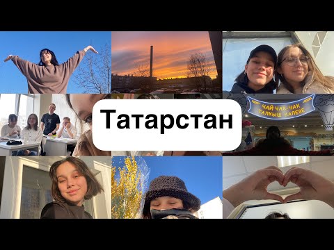 Видео: Татарстан//моя жизнь в Казани/все плюсы и минусы