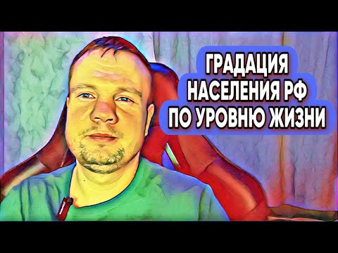 Видео: Градация населения РФ по уровню жизни | Мое видение
