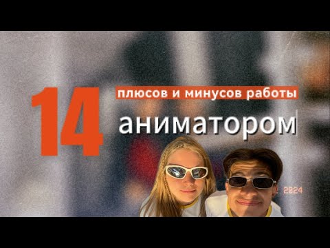 Видео: Плюсы и минусы работы аниматором в Египте | Почему уволились?
