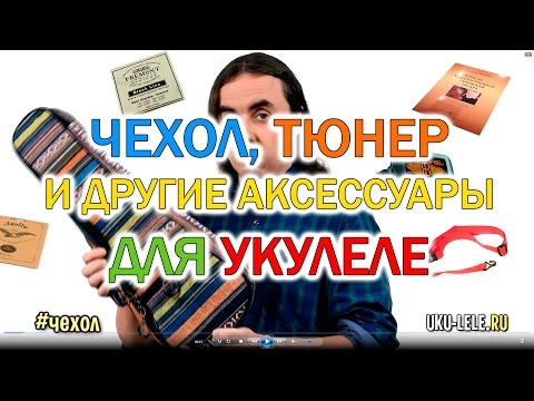 Видео: укулеле чехол тюнер самоучитель и другие аксессуары | Укулеле.ру