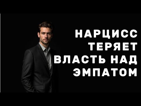Видео: НАРЦИСС не замечает, как ЭМПАТ обрывает эмоциональную связь