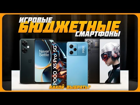 Видео: Лучшие недорогие игровые смартфоны в 2024 году | Какой бюджетный игровой смартфон купить?