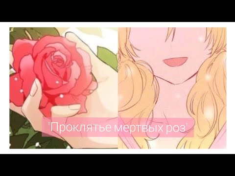 Видео: Грустный манга клип //проклятье мертвых роз