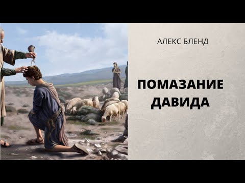 Видео: Помазание Давида