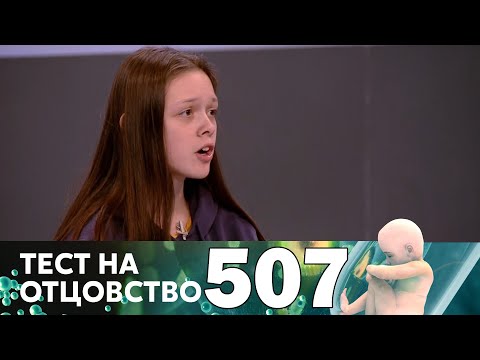 Видео: Тест на отцовство | Выпуск 507