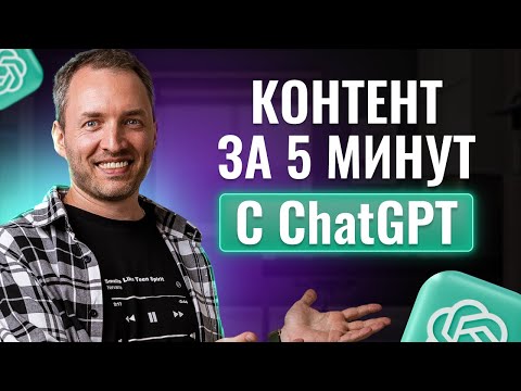 Видео: 4 способа внедрить ChatGPT в работу над блогом и сэкономить кучу времени.