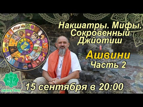 Видео: Накшатры. Мифы. Сокровенный Джйотиш. Запоминаем накшатры. Ашвини. Часть 2