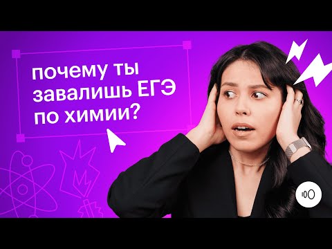 Видео: Почему ты завалишь ЕГЭ по химии?