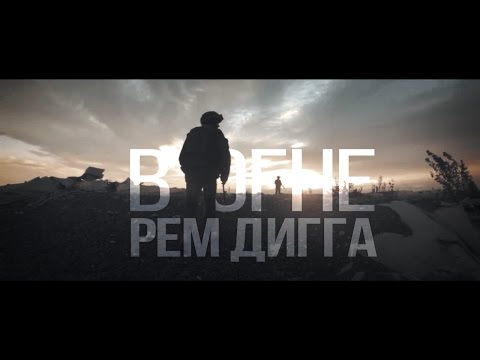 Видео: Рем Дигга - В огне