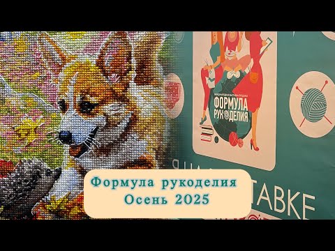 Видео: ФОРМУЛА РУКОДЕЛИЯ ОСЕНЬ 2025. Обзор, мои впечатления, новинки!