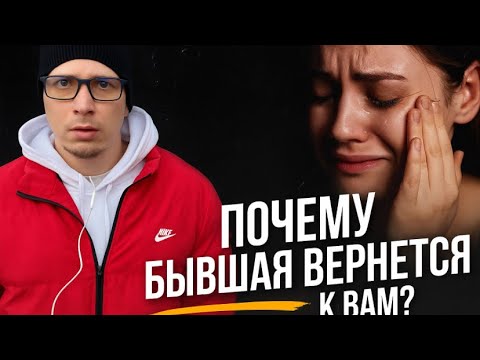 Видео: Почему БЫВШАЯ , которая от вас отказалась, дальше обязательно предпринимает попытки вернуться?
