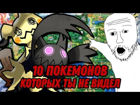 Видео: 10 ПОКЕМОНОВ КОТОРЫХ ТЫ НЕ ВИДЕЛ. (feat. @Shizgatito  @Sidorovich_Matros  @cyberknight817  )
