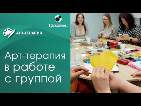 Видео: Арт-терапия в работе с группой. Институт практической психологии Ольги Гаркавец.