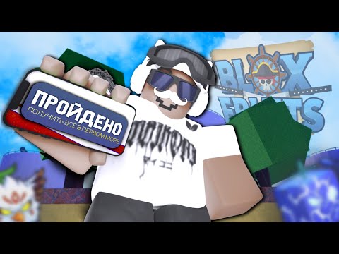 Видео: Как Я Прошёл БЛОКС ФРУТС На 100% С Телефона! Первое Море