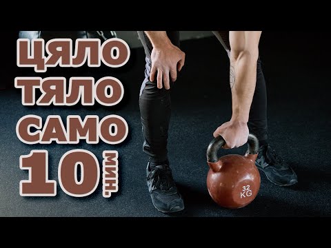 Видео: 10 минути тренировка с пудовка, цяло тяло