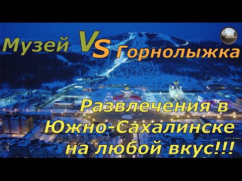 Видео: Сахалин.День 2. "Горный воздух" и Краеведческий музей